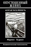 Читать книгу Опустошенный жених. Женская маскулинность. Аналитическая психология
