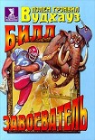 Читать книгу Билл-завоеватель