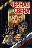 Читать книгу Черная свеча