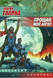 Читать книгу Прощай, мой ангел
