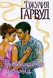 Читать книгу Провинциальная девчонка