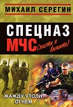 Читать книгу Жажду утоли огнем (Сборник)