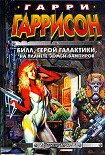 Читать книгу Билл — Герой Галактики, на планете зомби-вампиров