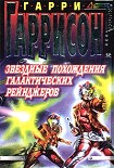 Читать книгу Звездные похождения галактических рейнджеров