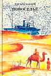 Читать книгу Гость из пустыни