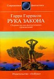 Читать книгу Рука закона