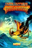 Читать книгу Король и Император