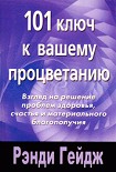 Читать книгу 101 ключ к вашему процветанию