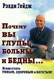 Читать книгу Почему вы глупы, больны и бедны… И как стать умным, здоровым и богатым!