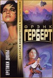 Читать книгу Еретики Дюны