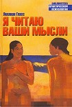 Читать книгу Я читаю ваши мысли