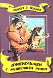 Читать книгу Джентльмен с Медвежьей речки