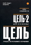 Читать книгу Цель - 2. Дело не в везенье
