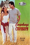 Читать книгу Сокровища Стоунберри