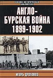 Читать книгу Англо-бурская война 1899–1902 гг.