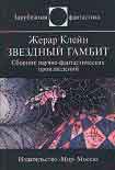 Читать книгу Звездный гамбит (сборник)