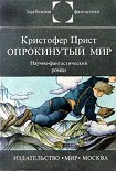 Читать книгу Опрокинутый мир