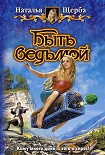 Читать книгу Быть ведьмой
