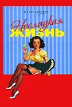 Читать книгу Несладкая жизнь