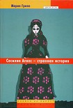 Читать книгу Сесилия Агнес – странная история