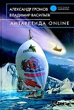 Читать книгу Антарктида online