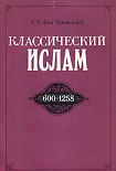 Читать книгу Классический ислам. 600-1258