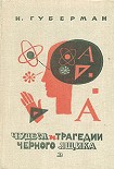 Читать книгу Чудеса и трагедии чёрного ящика