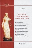Читать книгу Дорожно-транспортные происшествия
