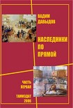Читать книгу Наследники по прямой. Книга первая