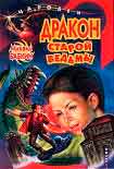 Читать книгу Дракон старой ведьмы