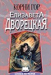 Читать книгу Корни гор