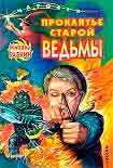 Читать книгу Проклятье старой ведьмы