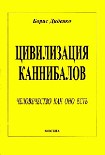 Читать книгу Цивилизация каннибалов