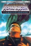 Читать книгу Запретное знание. Прыжок в мечту.
