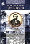 Читать книгу Белые ночи