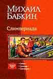 Читать книгу Слимпер
