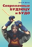 Читать книгу Современные будзюцу и будо