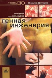 Читать книгу Генная инженерия. Спасение или гибель человечества?