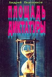 Читать книгу Площадь диктатуры
