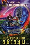 Читать книгу Под колесами - звезды