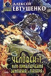 Читать книгу Человек-Т, или Приключения экипажа 'Пахаря'