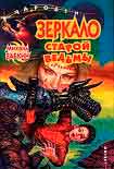 Читать книгу Зеркало старой ведьмы
