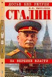 Читати книгу Сталин. На вершине власти