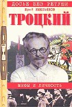 Читати книгу Троцкий. Мифы и личность