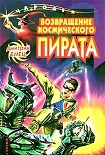 Читать книгу Возвращение космического пирата