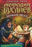 Читать книгу Мефодий Буслаев. Первый эйдос