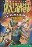 Читать книгу Мефодий Буслаев. Светлые крылья для темного стража
