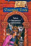 Читать книгу Тайна 'Звёздного странника'