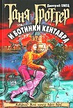 Читать книгу Таня Гроттер и ботинки кентавра