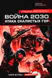 Читать книгу Атака Скалистых гор